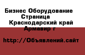 Бизнес Оборудование - Страница 13 . Краснодарский край,Армавир г.